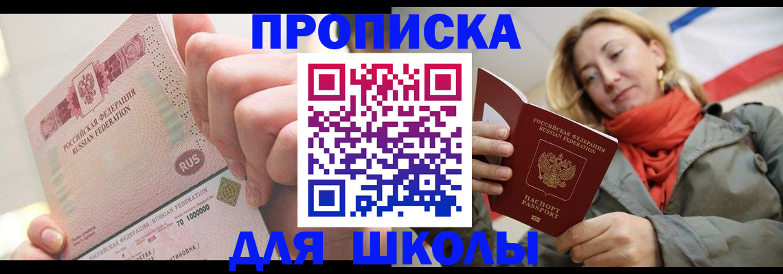 временная регистрация для школы в Эртили